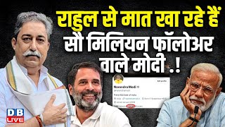 Rahul Gandhi से मात खा रहे हैं 100 Million Followers वाले PM Modi ! Dr. Rakesh Pathak | #dblive