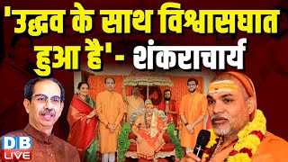 PM Modi से फिर नाराज Shankaracharya | avimukteshwaranand on uddhav thackeray | news | #dblive