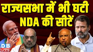 मानसून सत्र से पहले बड़ा झटका,राज्यसभा में भी घटी NDA की सीटें | ModiSarkar | BreakingNews |#dblive