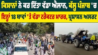 Farmers ਨੇ ਕਰ ਦਿੱਤਾ ਵੱਡਾ ਐਲਾਨ, ਕੱਲ੍ਹ Punjab 'ਚ ਇਨ੍ਹਾਂ 18 ਥਾਵਾਂ 'ਤੇ ਵੱਡਾ Tractor March, ਪ੍ਰਸ਼ਾਸਨ Alert