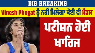 Big Breaking : Vinesh Phogat ਨੂੰ ਨਹੀਂ ਮਿਲੇਗਾ ਕੋਈ ਵੀ ਮੈਡਲ, ਪਟੀਸ਼ਨ ਹੋਈ ਖਾਰਿਜ