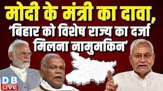 Modi के मंत्री का दावा ‘Bihar को विशेष राज्य का दर्जा मिलना नामुमकिन’ | Nitish Kumar | Jitan Manjhi