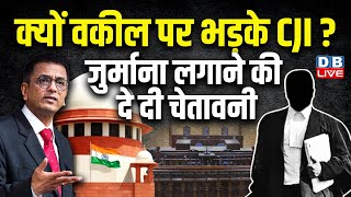 क्यों वकील पर भड़के CJI ? जुर्माना लगाने की दे दी चेतावनी | #dblive