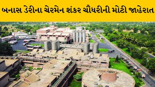 Banaskantha : બનાસ ડેરીએ ખેડુત સમૃદ્ધીનો માર્ગ મોકળો કર્યો | MantavyaNews