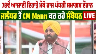 78ਵੇਂ ਆਜ਼ਾਦੀ ਦਿਹਾੜੇ ਮੌਕੇ ਰਾਜ ਪੱਧਰੀ ਸਮਾਗਮ ਦੌਰਾਨ ਜਲੰਧਰ ਤੋਂ CM Mann ਕਰ ਰਹੇ ਸੰਬੋਧਨ LIVE