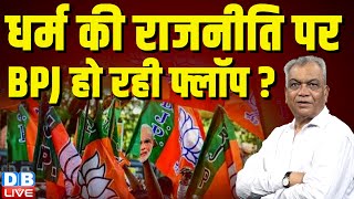 धर्म की राजनीति पर BJP हो रही फ्लॉप ? PM Modi | Rahul Gandhi | Breaking News | INDIA | NDA #dblive