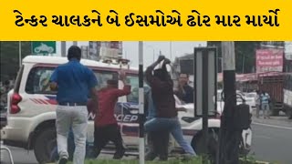 Panchmahal : હાલોલ જ્યોતિ સર્કલ પાસે અસામાજિક તત્વોનો આંતક | halol | attack |