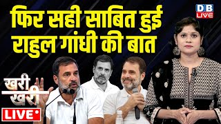 #Khari_Khari :फिर सही साबित हुई Rahul Gandhi की बात | PM Modi | Congress | India Alliance | #dblive