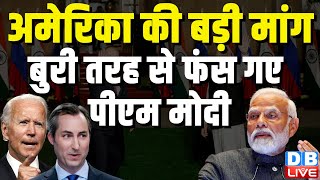 America की बड़ी मांग, बुरी तरह से फंस गए PM Modi | Matthew Miller | Vladimir Putin | #dblive