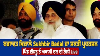 ਬਗਾਵਤ ਵਿਚਾਲੇ Sukhbir Badal ਦਾ ਸ਼ਕਤੀ ਪ੍ਰਦਰਸ਼ਨ, ਪਿੰਡ ਈਸੜੂ ਤੋਂ Akali Dal ਦੀ Rally Live