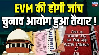 EVM की होगी जांच, Election Commission हुआ तैयार ! Supreme Court | Lokshabha Elections | #dblive