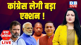 कांग्रेस लेगी बड़ा एक्शन ! Rahul Gandhi | PM Modi | CM Yogi | Amit Malviya | Congress | #dblive