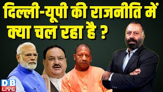 दिल्ली-यूपी की राजनीति में क्या चल रहा है ? UP Politics | Rahul Gandhi | CM Yogi | PM Modi | #dblive