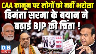 CAA कानून पर लोगों को नहीं भरोसा,Himanta Biswa Sarma के बयान ने बढ़ाई BJP की चिंता ! PM Modi |#dblive