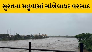 Surat જિલ્લાના મહુવામાં સાંબેલાધર વરસાદ, અંબિકા નદીઓમાં ઘોડાપૂરની સ્થિતિ | MantavyaNews