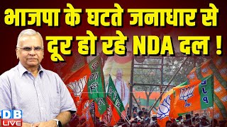 भाजपा के घटते जनाधार से दूर हो रहे NDA दल ! Nitish Kumar | Rahul Gandhi | CM Yogi | PM Modi |#dblive