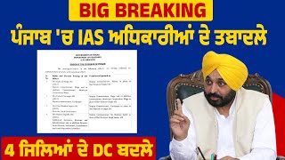 Big Breaking : ਪੰਜਾਬ 'ਚ IAS ਅਧਿਕਾਰੀਆਂ ਦੇ ਤਬਾਦਲੇ, 4 ਜਿਲਿਆਂ ਦੇ DC ਬਦਲੇ