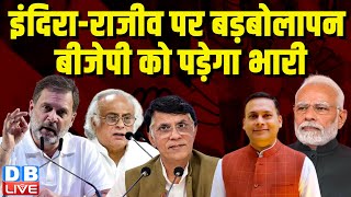 इंदिरा-राजीव पर बड़बोलापन BJP को पड़ेगा भारी | Amit Malviya | Pawan Khera | Rahul Gandhi | #dblive