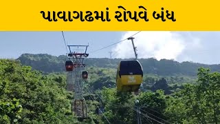 યાત્રાધામ Pavagadh માં મેન્ટેનન્સના કારણે રોપવે બંધ | MantavyaNews