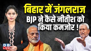 Bihar में जंगलराज, BJP ने कैसे Nitish Kumar को किया कमजोर ! NDA | Mukesh Sahani | PM Modi |#dblive