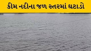 Surat : કીમ નદીના જળ સ્તરમાં થયો ઘટાડો, નદીના પાણી ઉતરતા વાહન વ્યવહાર શરૂ | MantavyaNews