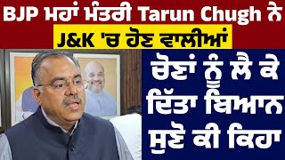 BJP ਮਹਾਂ ਮੰਤਰੀ Tarun Chugh ਨੇ J&K 'ਚ ਹੋਣ ਵਾਲੀਆਂ ਚੋਣਾਂ ਨੂੰ ਲੈ ਕੇ ਦਿੱਤਾ ਬਿਆਨ, ਸੁਣੋ ਕੀ ਕਿਹਾ