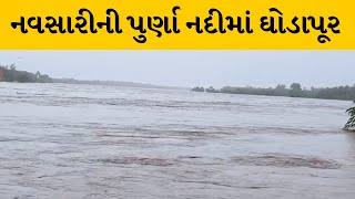 Navsari : પુર્ણા નદીમાં ઘોડાપૂર, શહેરમાં અનેક સ્થળોએ પાણી ભરાયા | MantavyaNews