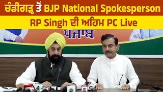 ਚੰਡੀਗੜ੍ਹ ਤੋਂ BJP National Spokesperson RP Singh  ਦੀ ਅਹਿਮ PC Live