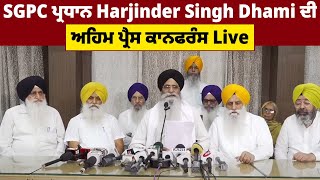 SGPC ਪ੍ਰਧਾਨ Harjinder Singh Dhami ਦੀ ਅਹਿਮ ਪ੍ਰੈਸ ਕਾਨਫਰੰਸ Live