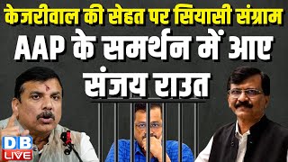 Arvind Kejriwal की सेहत पर सियासी संग्राम, AAP के समर्थन में आए Sanjay Raut | Delhi News | #dblive