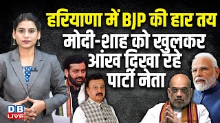 Haryana में BJP की हार तय, PM Modi - Shah को खुलकर आंख दिखा रहे पार्टी नेता | Rao Inderjeet Singh