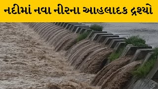 Chhotaudepur : ઓરસંગ નદીમાં નવા નીરના સૌપ્રથમ મંતવ્ય ન્યુઝ પર આહલાદક દ્રશ્યો | MantavyaNews