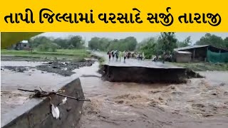 Tapi જિલ્લાના સોનગઢમાં ભારે વરસાદથી પુલ ધોવાયો | MantavyaNews