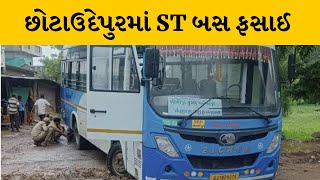 Chhotaudepur : પાવીજેતપુરમાં બાર ગામે ST બસ ખાડામાં ફસાઈ  | MantavyaNews