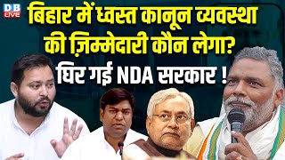 Bihar में ध्वस्त कानून व्यवस्था की ज़िम्मेदारी कौन लेगा ? Tejashwi Yadav ,Mukesh Sahani, Nitish Kumar