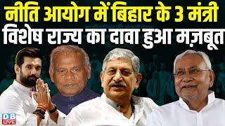 NITI Aayog में Bihar के 3 मंत्री, विशेष राज्य का दावा हुआ मज़बूत | JitanRam Manjhi | Chirag |#dblive