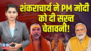 राजनीतिक दल धर्म में हस्तक्षेप बंद करें,Shankaracharya Swami ने PM Modi को क्यों दी चेतावनी ?#dblive