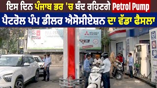 ਇਸ ਦਿਨ Punjab ਭਰ 'ਚ ਬੰਦ ਰਹਿਣਗੇ Petrol Pump, Petrol Pump Dealers  Association ਦਾ ਵੱਡਾ ਫੈਸਲਾ