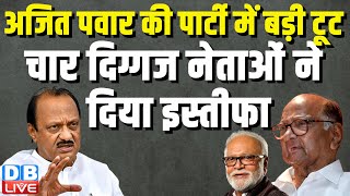 Ajit Pawar की पार्टी में बड़ी टूट, चार दिग्गज नेताओं ने दिया इस्तीफा | Sharad Pawar | NCP |#dblive