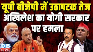 UP BJP में उठापटक तेज़, Akhilesh Yadav का Yogi Sarkar पर हमला | Lokshabha Election | J.P.Nadda |