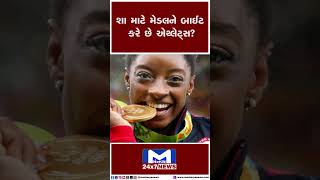 ઓલિમ્પિકમાં રમતવીરો મેડલને શા માટે.... | Olympics | Medal | Paris Olympic 2024 | Winner