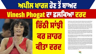 ਅਪੀਲ ਖਾਰਜ ਹੋਣ ਤੋਂ ਬਾਅਦ Vinesh Phogat ਦਾ ਛਲਕਿਆ ਦਰਦ, ਚਿੱਠੀ ਸਾਂਝੀ ਕਰ ਜ਼ਾਹਰ ਕੀਤਾ ਦਰਦ