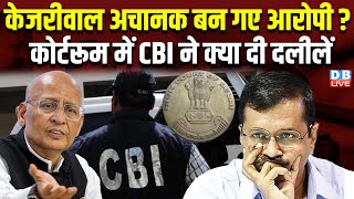 Arvind Kejriwal अचानक बन गए आरोपी ? कोर्टरूम में CBI ने क्या दी दलीलें | Delhi HighCourt | #dblive