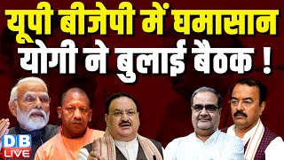 UP BJP में घमासान,CM Yogi ने बुलाई बैठक ! Keshav Prasad Maurya | Bhupendra Singh | J.P.Nadda #dblive