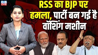 RSS का BJP पर हमला, पार्टी बन गई है  Washing Machines | J.P.Nadda | PM Modi | Mohan Bhagwat |#dblive