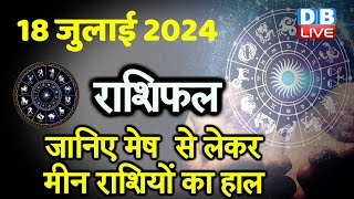 18 July 2024 | Aaj Ka Rashifal | Today Astrology |Today Rashifal in Hindi | Latest | #dblive