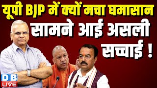 UP- BJP में क्यों मचा घमासान -सामने आई असली सच्चाई ! CM Yogi | Keshav Prasad Maurya | #dblive