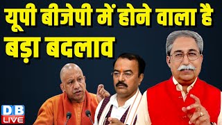 यूपी बीजेपी में होने वाला है बड़ा बदलाव | CM Yogi | Keshav Prasad Maurya | Akhilesh Yadav | #dblive