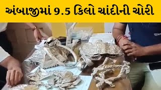 અંબાજી પોલીસે 9.5 કિલો ચાંદી સાથે આરોપીને ઝડ્પ્યો | MantavyaNews