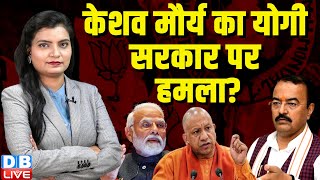 Keshav Prasad Maurya का अपनी ही Yogi Sarkar पर हमला? पहले ट्वीट किया फिर डिलीट किया | BJP | #dblive